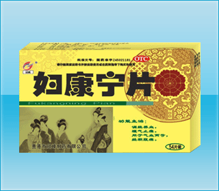 婦康寧片-（婦科）