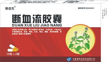 斷血流膠囊