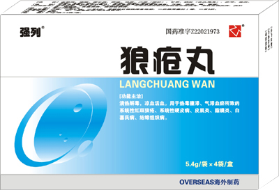 狼 瘡 丸（臨床品種）