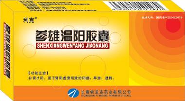 參雄溫陽膠囊