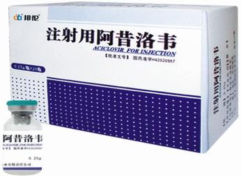 邦倫 注射用阿昔洛韋