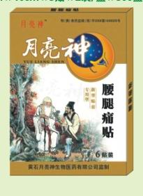 月亮神 腰腿痛貼