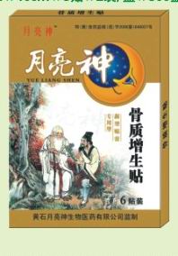 月亮神 骨質增生貼