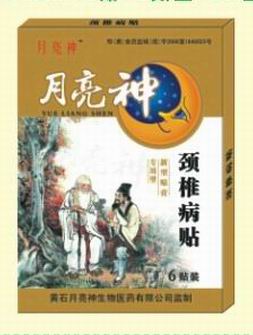 月亮神 頸椎病貼