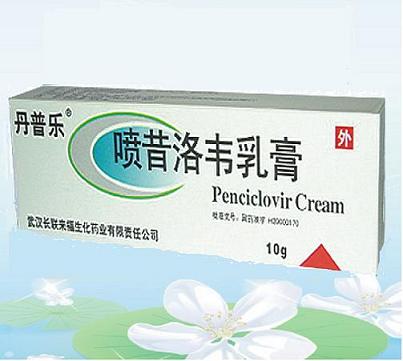 噴昔洛韋乳膏（丹普樂）