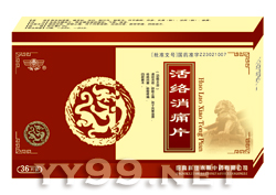 活絡(luò)消痛片