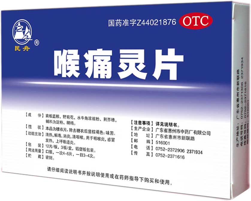 喉痛靈片