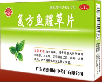 復(fù)方魚腥草片