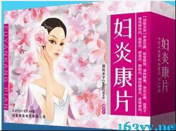 婦炎康片