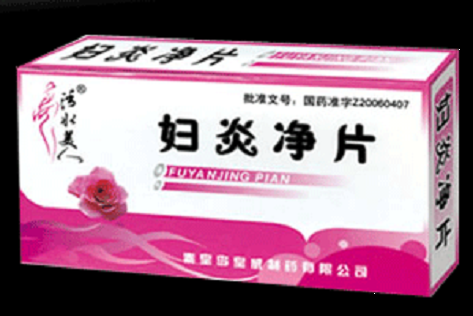 婦炎凈片
