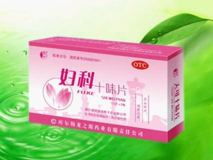 婦科十味片