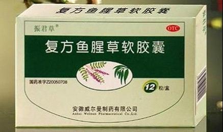 復方魚腥草軟膠囊