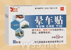 暈車貼