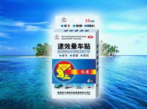 速效暈車貼