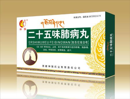 二十五味肺病丸(神猴)