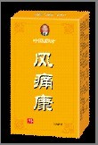 葉氏家方風(fēng)痛康