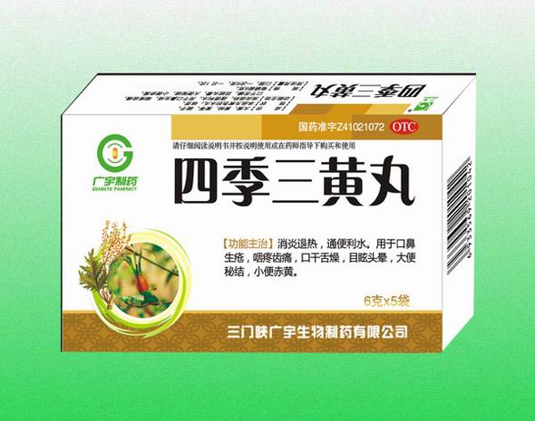 四季三黃丸
