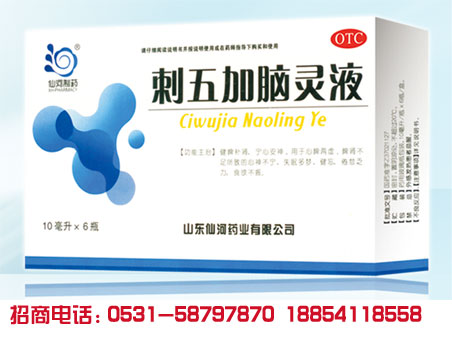 刺五加腦靈液（口服液）