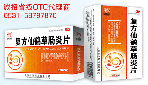 復(fù)方仙鶴草腸炎片-免費鋪貨！