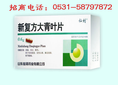 新復(fù)方大青葉片-管用！利高！支持！