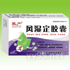風濕定膠囊