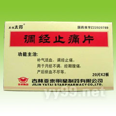 調(diào)經(jīng)止痛片