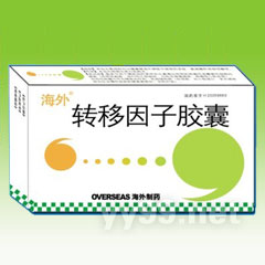 轉(zhuǎn)移因子膠囊