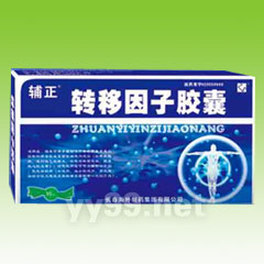 轉(zhuǎn)移因子膠囊2