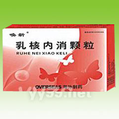 乳核內(nèi)消顆粒