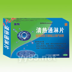 清熱通淋片