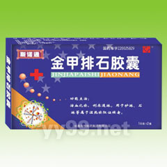 金甲排石膠囊