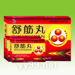 舒筋丸