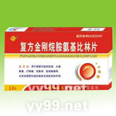 復(fù)方金剛烷胺氨基比林片