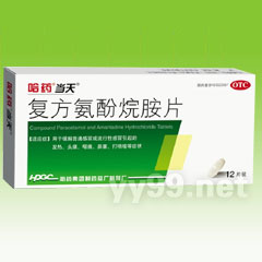 復(fù)方氨酚烷胺片1