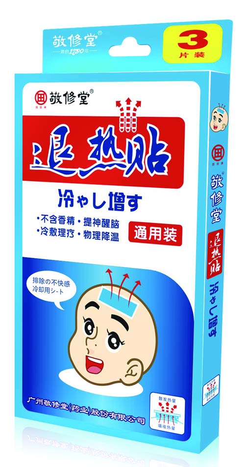 敬修堂退熱貼