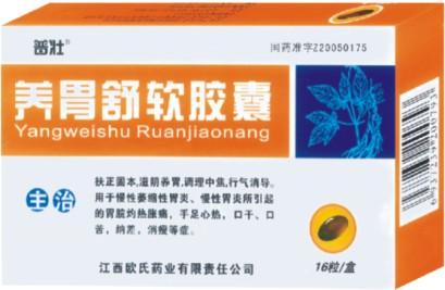 養(yǎng)胃舒軟膠囊