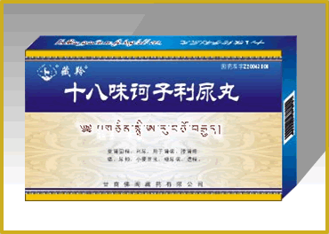 十八味訶子利尿丸