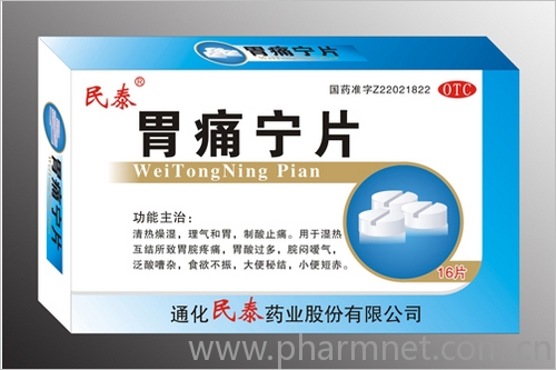 胃痛寧片