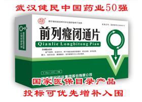 健民牌--前列癃閉通片