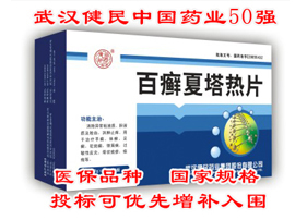健民牌--百癬夏塔熱片