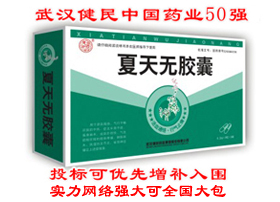 夏天無膠囊——活血通絡(luò)，行氣止痛