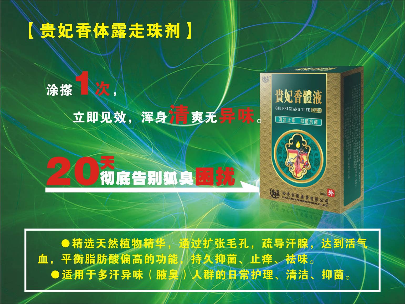 貴妃香體液走主劑