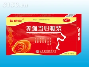 養(yǎng)血當(dāng)歸糖漿--10ml/支*10支/盒