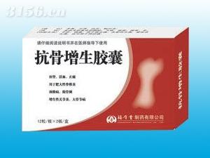 抗骨增生膠囊