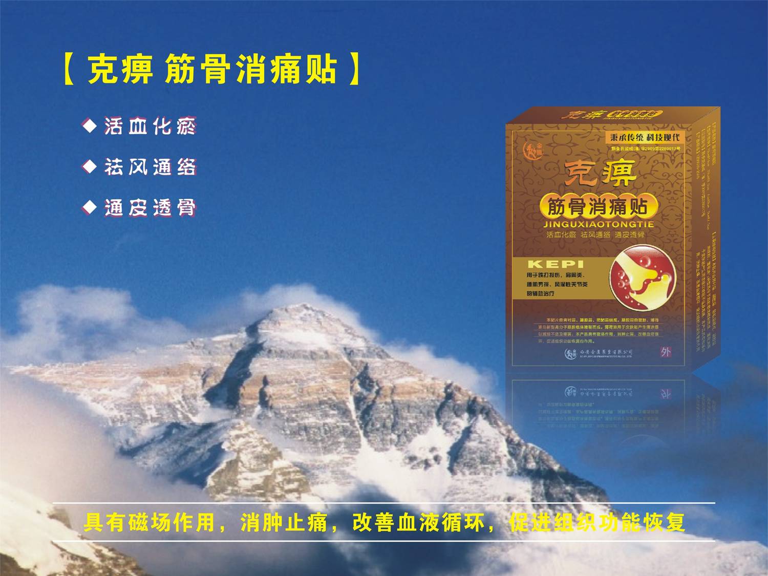 克痹筋骨消痛貼