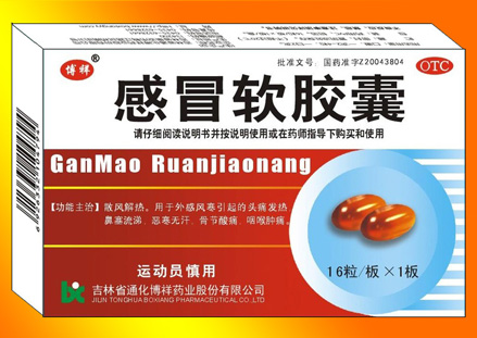 感冒軟膠囊