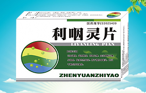 利咽靈片