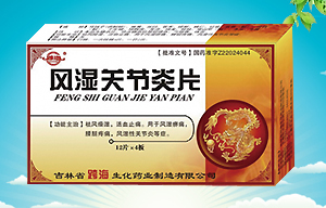 風(fēng)濕關(guān)節(jié)炎片