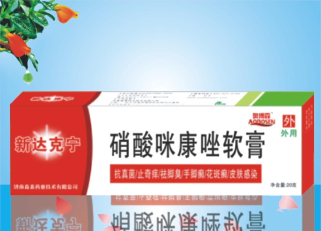 新達(dá)克寧（硝酸咪康唑軟膏）