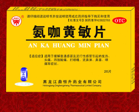 氨咖黃敏片20片